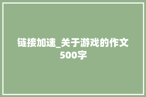 链接加速_关于游戏的作文500字