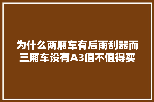 为什么两厢车有后雨刮器而三厢车没有A3值不值得买