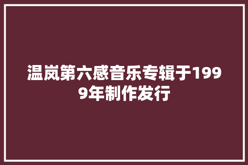 温岚第六感音乐专辑于1999年制作发行