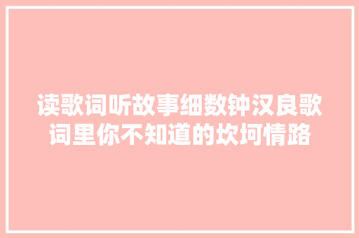 读歌词听故事细数钟汉良歌词里你不知道的坎坷情路