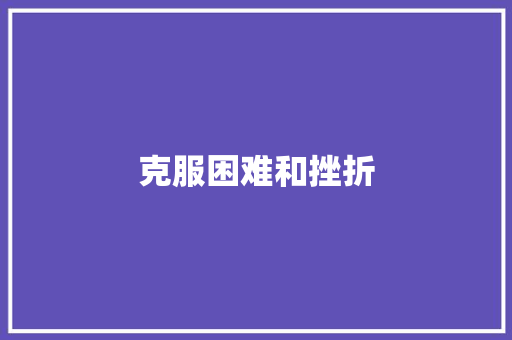克服困难和挫折