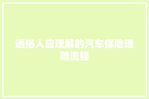 通俗人应理解的汽车保险理赔流程