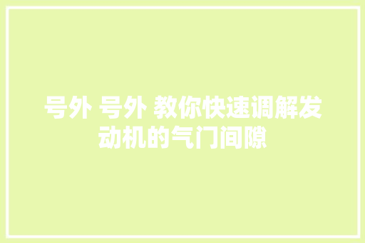 号外 号外 教你快速调解发动机的气门间隙