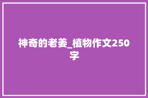 神奇的老姜_植物作文250字