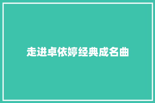 走进卓依婷经典成名曲
