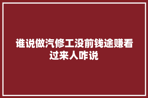 谁说做汽修工没前钱途赚看过来人咋说