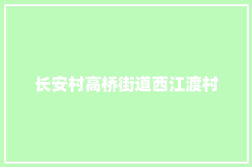 长安村高桥街道西江渡村
