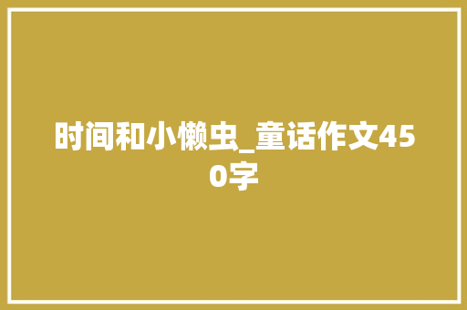 时间和小懒虫_童话作文450字