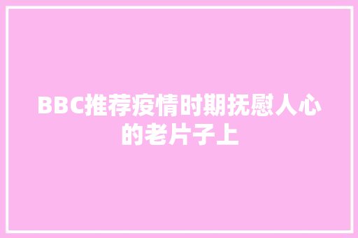 BBC推荐疫情时期抚慰人心的老片子上