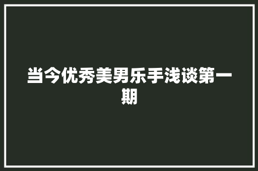 当今优秀美男乐手浅谈第一期