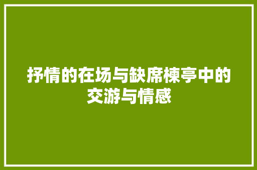 抒情的在场与缺席楝亭中的交游与情感