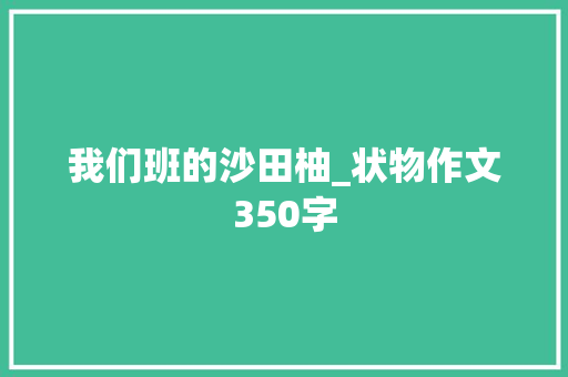 我们班的沙田柚_状物作文350字