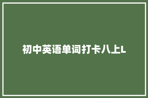 初中英语单词打卡八上L