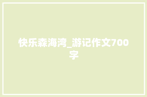 快乐森海湾_游记作文700字