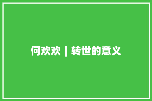 何欢欢︱转世的意义