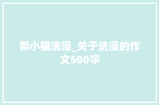 帮小猫洗澡_关于洗澡的作文500字
