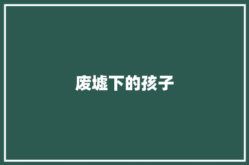 废墟下的孩子