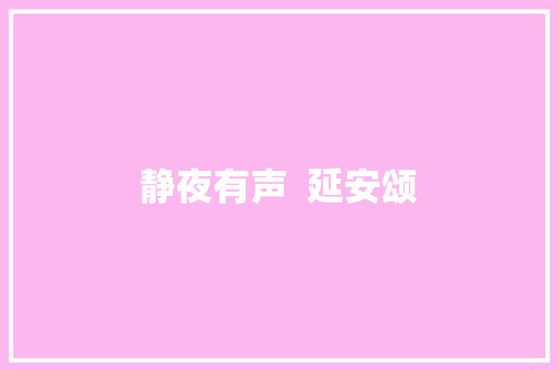 静夜有声  延安颂