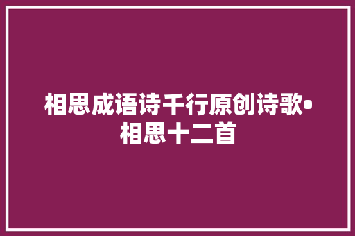 相思成语诗千行原创诗歌•相思十二首