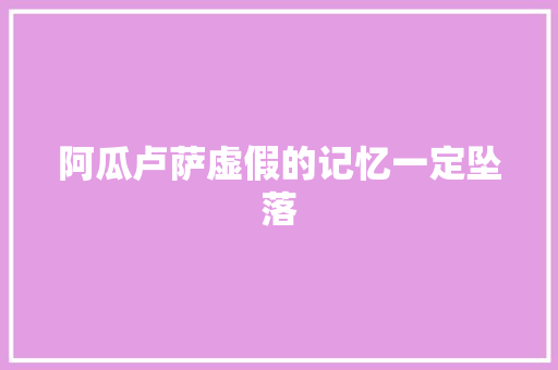 阿瓜卢萨虚假的记忆一定坠落