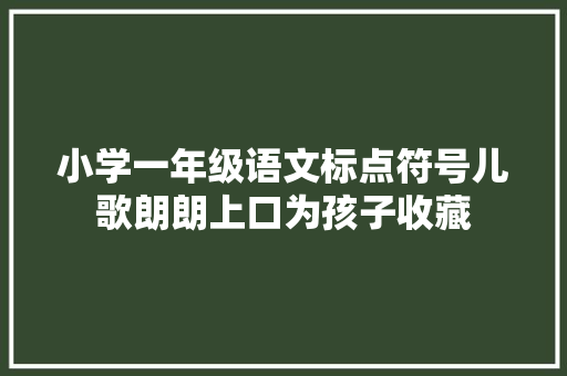 小学一年级语文标点符号儿歌朗朗上口为孩子收藏