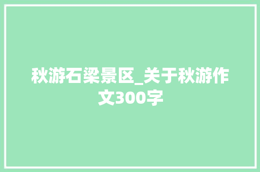 秋游石梁景区_关于秋游作文300字