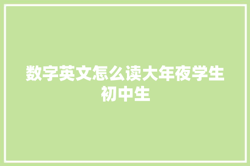 数字英文怎么读大年夜学生初中生