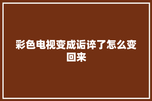 彩色电视变成诟谇了怎么变回来