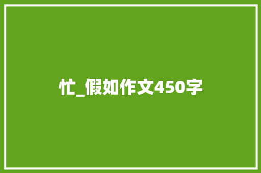 忙_假如作文450字
