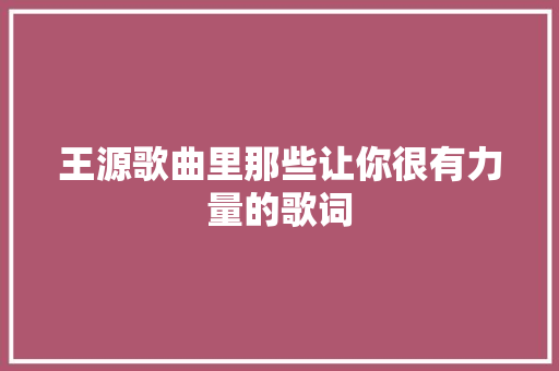 王源歌曲里那些让你很有力量的歌词