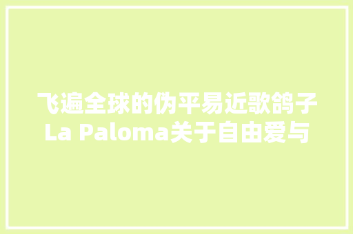飞遍全球的伪平易近歌鸽子La Paloma关于自由爱与生命