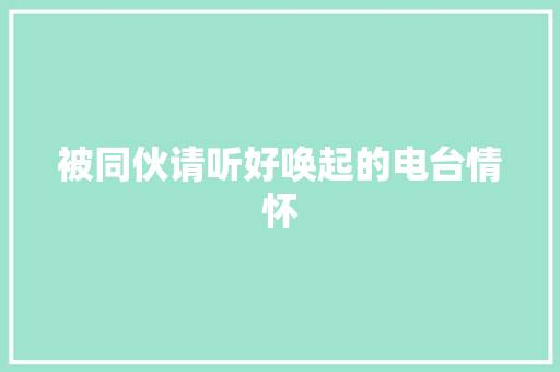 被同伙请听好唤起的电台情怀