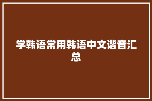 学韩语常用韩语中文谐音汇总