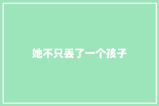 她不只丢了一个孩子