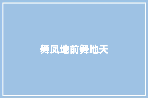 舞凤地前舞地天