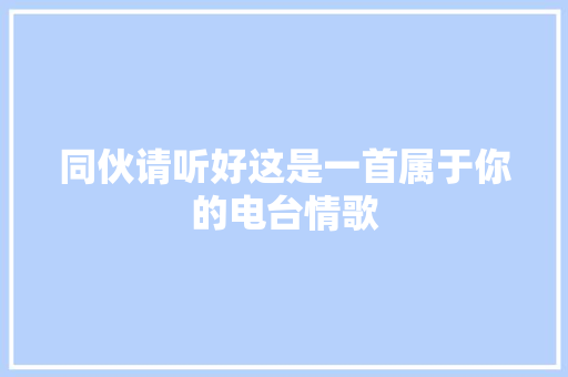 同伙请听好这是一首属于你的电台情歌