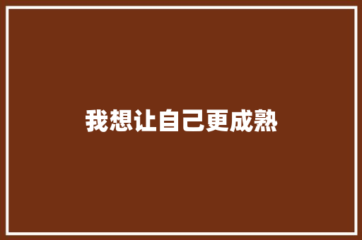 我想让自己更成熟