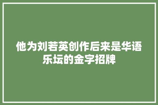 他为刘若英创作后来是华语乐坛的金字招牌