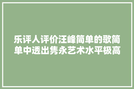 乐评人评价汪峰简单的歌简单中透出隽永艺术水平极高