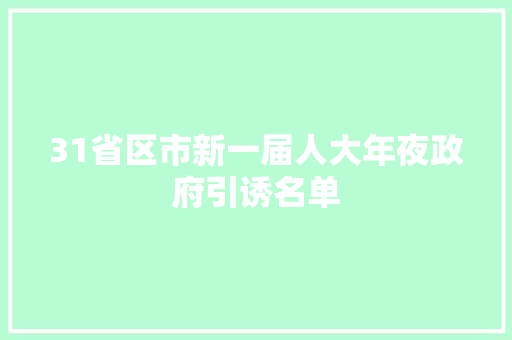 31省区市新一届人大年夜政府引诱名单