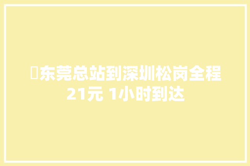 ​东莞总站到深圳松岗全程21元 1小时到达
