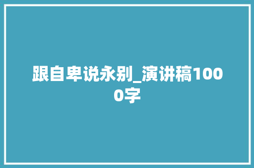跟自卑说永别_演讲稿1000字