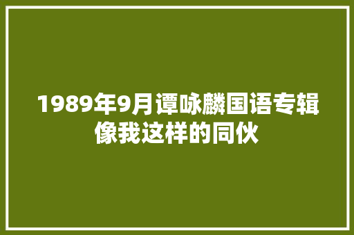1989年9月谭咏麟国语专辑像我这样的同伙