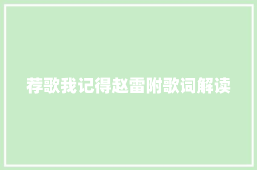 荐歌我记得赵雷附歌词解读
