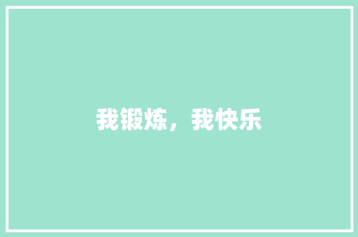 我锻炼，我快乐