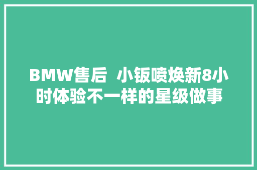 BMW售后  小钣喷焕新8小时体验不一样的星级做事