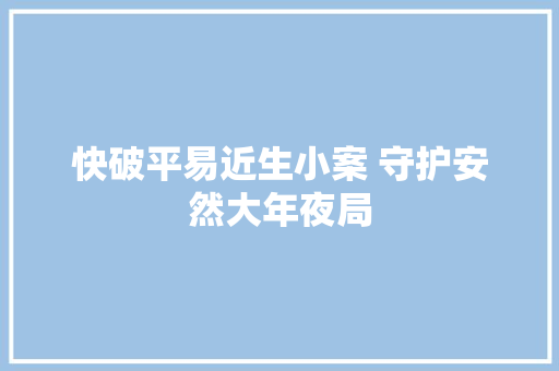 快破平易近生小案 守护安然大年夜局