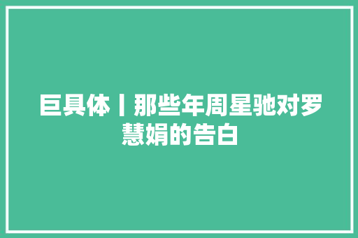 巨具体丨那些年周星驰对罗慧娟的告白