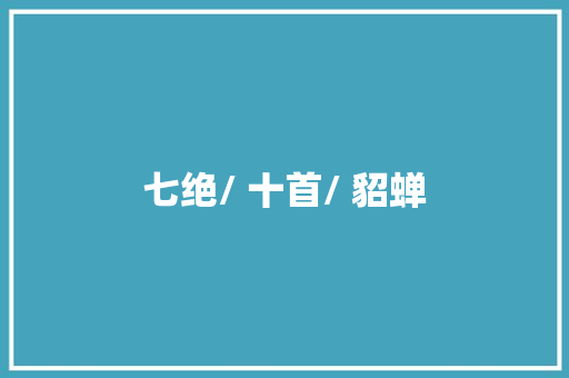 七绝/ 十首/ 貂蝉