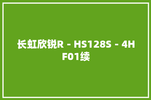 长虹欣锐R－HS128S－4HF01续